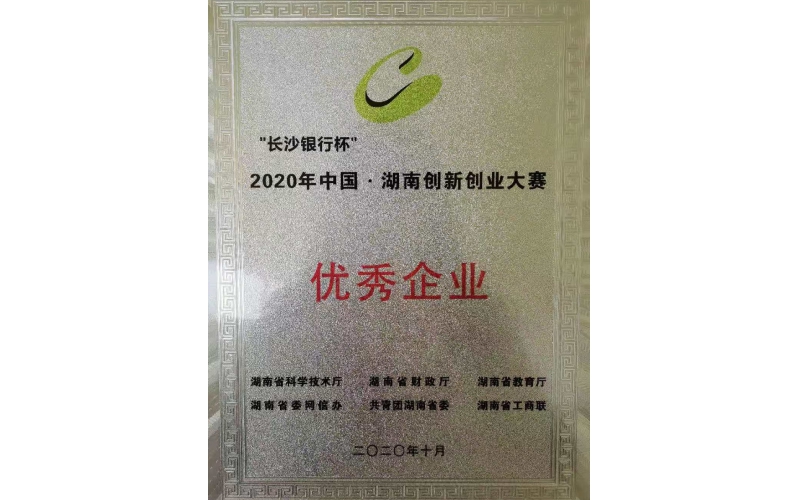 祝賀我司獲2020年中國·湖南創(chuàng)新創(chuàng)業(yè)大賽優(yōu)秀企業(yè)獎